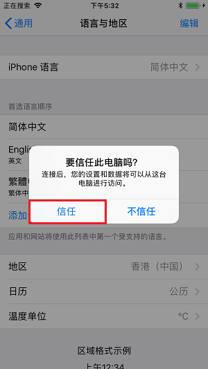 要信任此电脑吗提示
