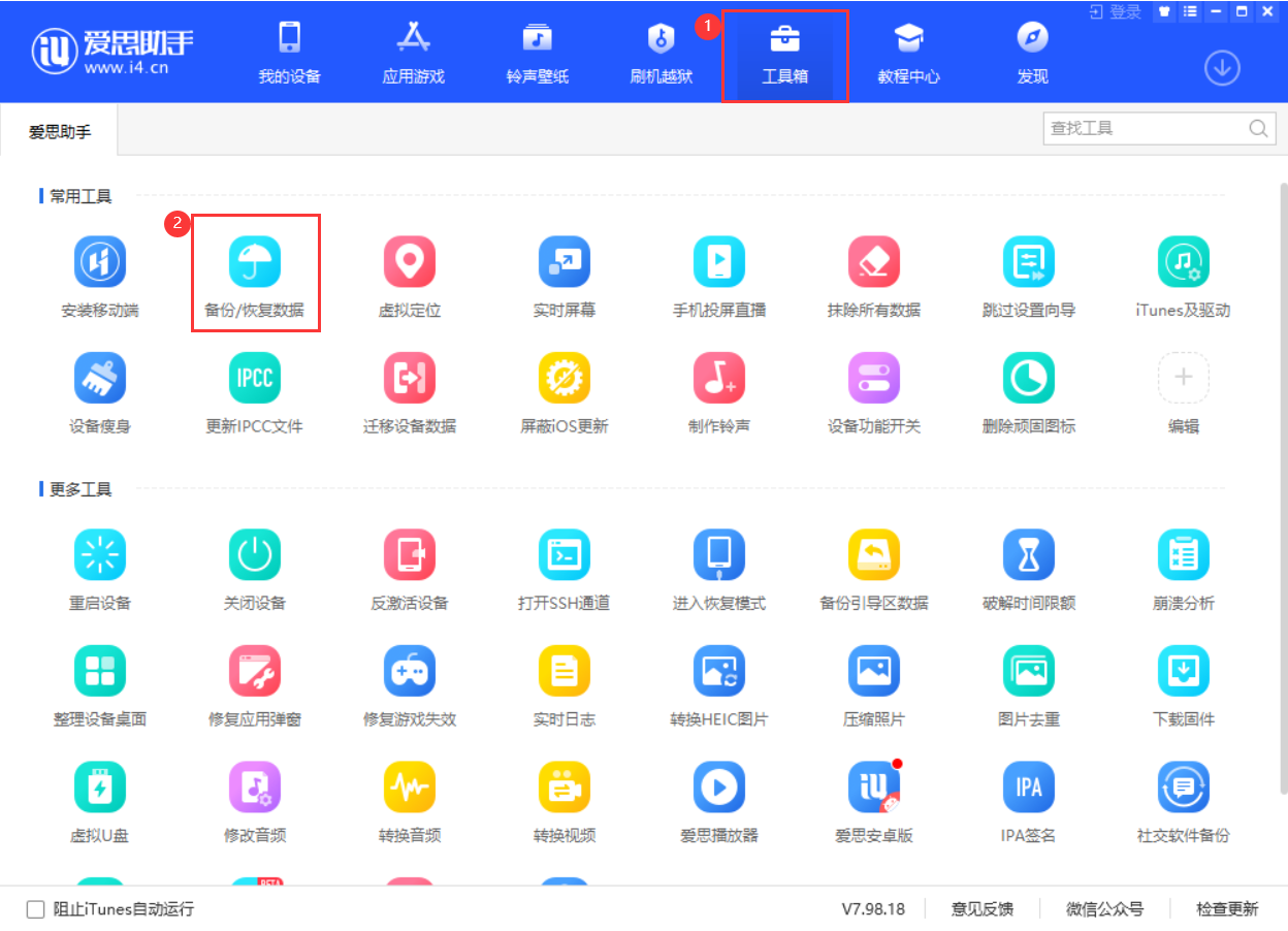 工具箱备份恢复数据