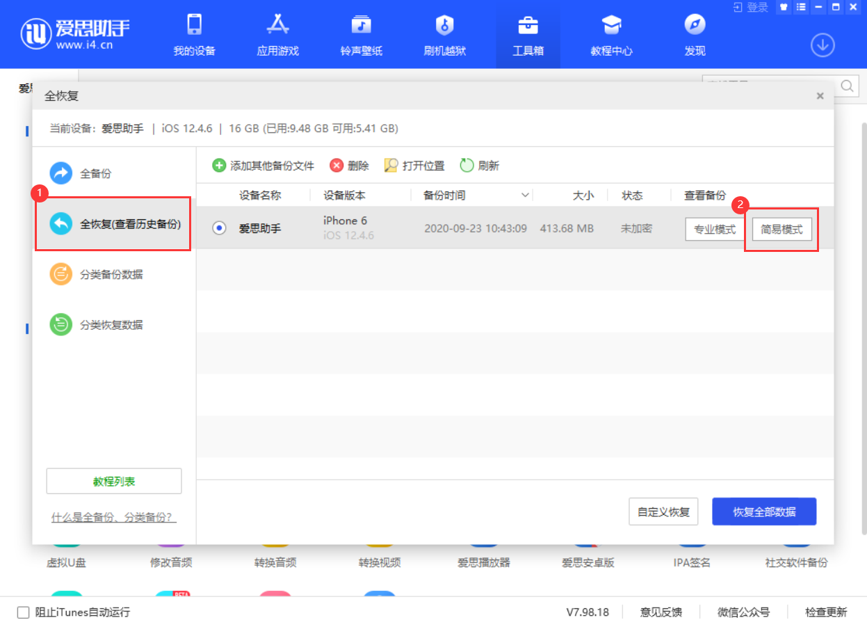 全恢复简易模式