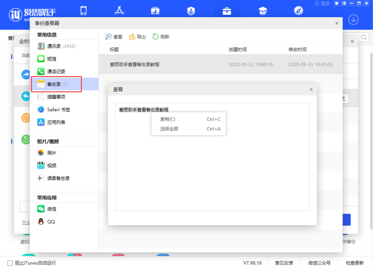 备份查看器中的备忘录