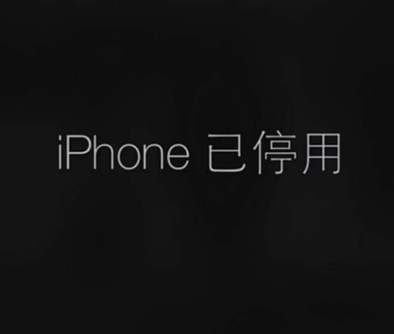 iPhone 已停用提示