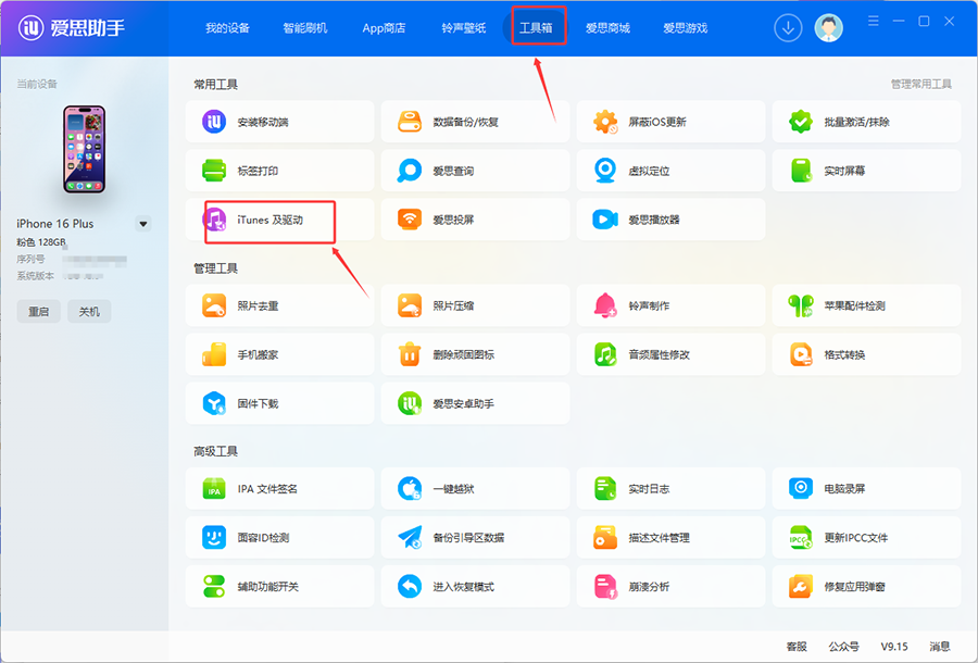 爱思助手工具箱 iTunes 及驱动