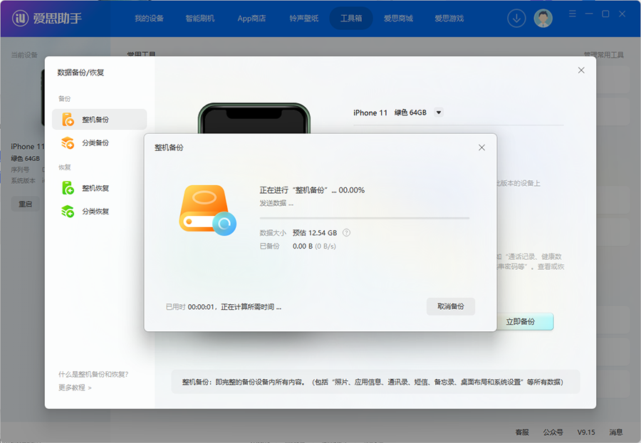 备份进行中