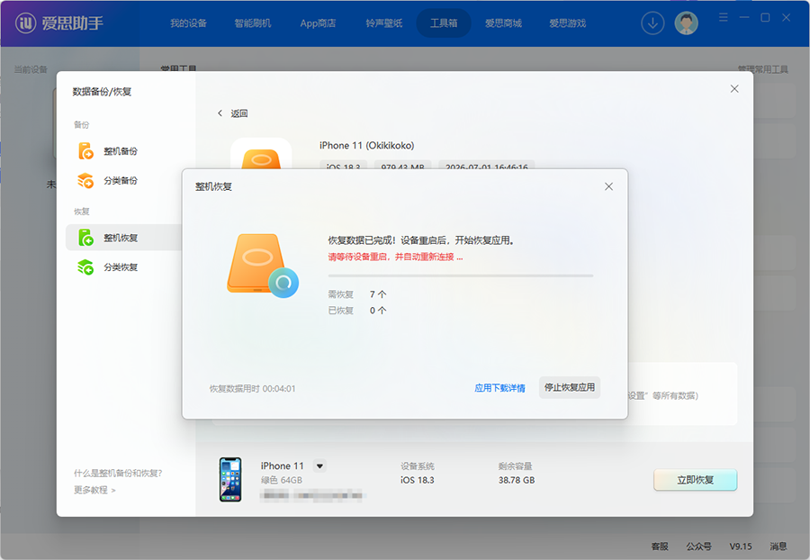 恢复完成等待重启