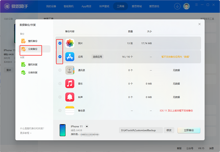 分类备份可选项目