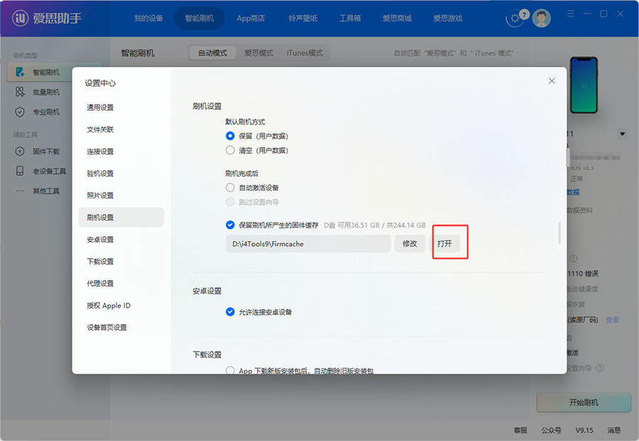 设备刷机设置中的固件缓存设置